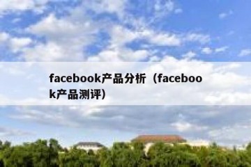 facebook产品分析（facebook产品测评）