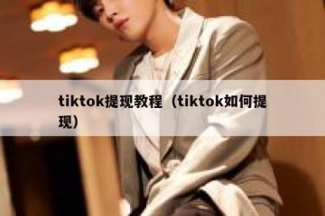 tiktok提现教程（tiktok如何提现）