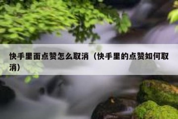 快手里面点赞怎么取消（快手里的点赞如何取消）