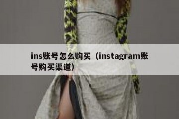 ins账号怎么购买（instagram账号购买渠道）