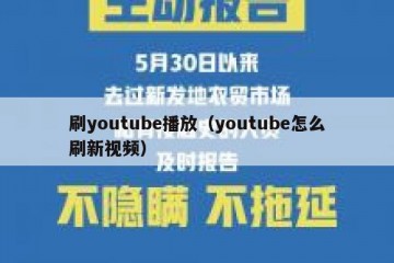 刷youtube播放（youtube怎么刷新视频）