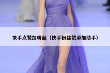 快手点赞加粉丝（快手粉丝赞添加助手）