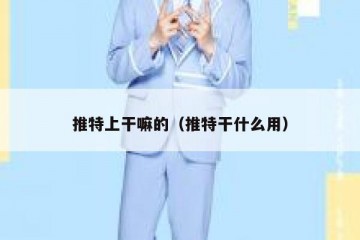 推特上干嘛的（推特干什么用）