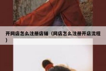 开网店怎么注册店铺（网店怎么注册开店流程）