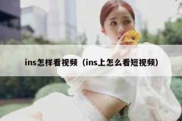 ins怎样看视频（ins上怎么看短视频）