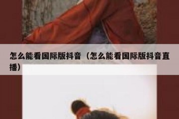 怎么能看国际版抖音（怎么能看国际版抖音直播）