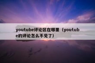 youtube评论区在哪里（youtube的评论怎么不见了）