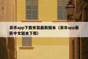 派币app下载安装最新版本（派币app最新中文版本下载）
