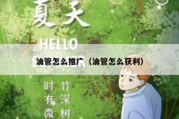 油管怎么推广（油管怎么获利）