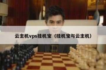 云主机vps挂机宝（挂机宝与云主机）