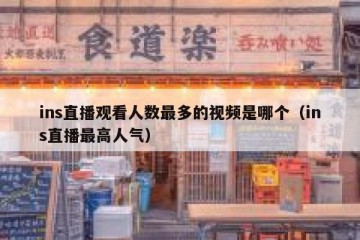 ins直播观看人数最多的视频是哪个（ins直播最高人气）