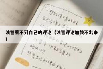 油管看不到自己的评论（油管评论加载不出来）