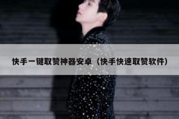 快手一键取赞神器安卓（快手快速取赞软件）