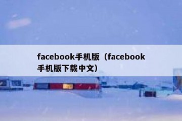 facebook手机版（facebook手机版下载中文）