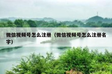 微信视频号怎么注册（微信视频号怎么注册名字）