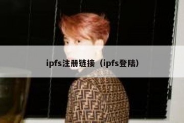 ipfs注册链接（ipfs登陆）