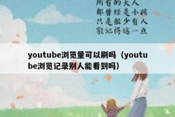 youtube浏览量可以刷吗（youtube浏览记录别人能看到吗）