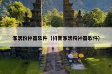 涨活粉神器软件（抖音涨活粉神器软件）