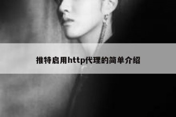推特启用http代理的简单介绍