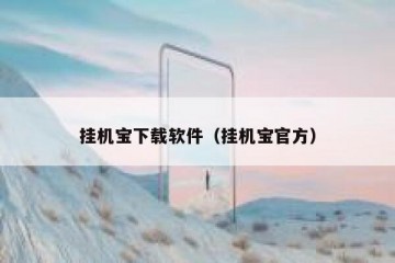 挂机宝下载软件（挂机宝官方）