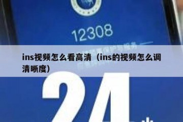 ins视频怎么看高清（ins的视频怎么调清晰度）