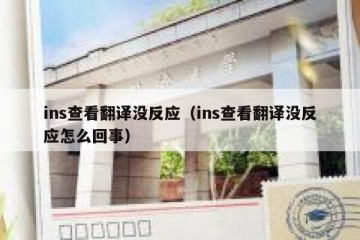 ins查看翻译没反应（ins查看翻译没反应怎么回事）