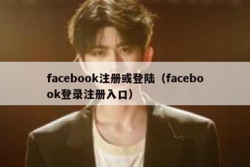 facebook注册或登陆（facebook登录注册入口）