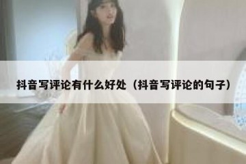 抖音写评论有什么好处（抖音写评论的句子）