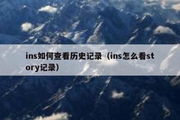 ins如何查看历史记录（ins怎么看story记录）