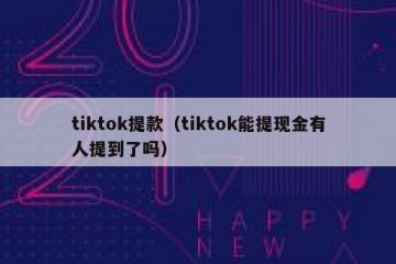 tiktok提款（tiktok能提现金有人提到了吗）