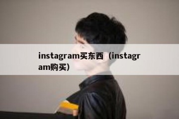 instagram买东西（instagram购买）