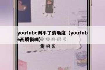 youtube调不了清晰度（youtube画质模糊）