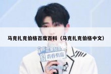 马克扎克伯格百度百科（马克扎克伯格中文）