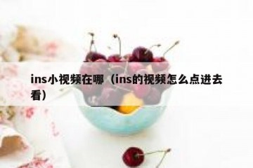 ins小视频在哪（ins的视频怎么点进去看）