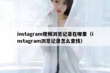 instagram视频浏览记录在哪里（instagram浏览记录怎么查找）