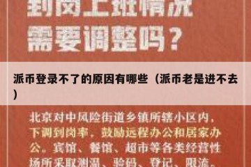 派币登录不了的原因有哪些（派币老是进不去）