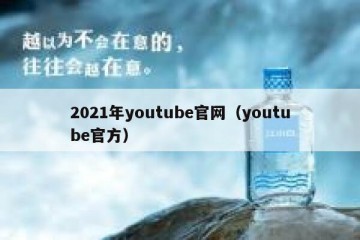 2021年youtube官网（youtube官方）