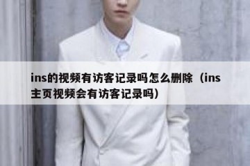 ins的视频有访客记录吗怎么删除（ins主页视频会有访客记录吗）