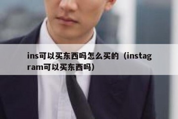 ins可以买东西吗怎么买的（instagram可以买东西吗）