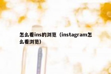 怎么看ins的浏览（instagram怎么看浏览）