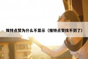 推特点赞为什么不显示（推特点赞找不到了）