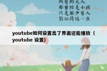 youtube如何设置出了界面还能播放（youtube 设置）
