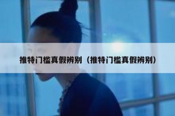 推特门槛真假辨别（推特门槛真假辨别）