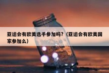 亚运会有欧美选手参加吗?（亚运会有欧美国家参加么）