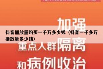 抖音播放量购买一千万多少钱（抖音一千多万播放量多少钱）