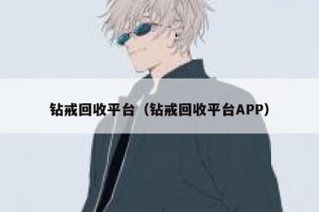 钻戒回收平台（钻戒回收平台APP）