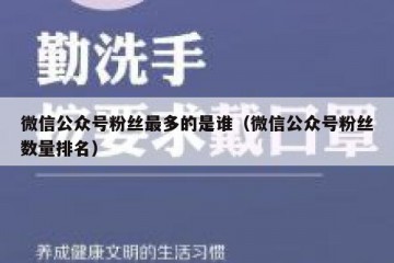 微信公众号粉丝最多的是谁（微信公众号粉丝数量排名）