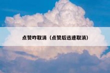 点赞咋取消（点赞后迅速取消）