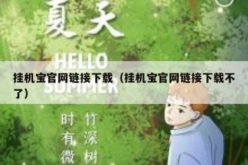 挂机宝官网链接下载（挂机宝官网链接下载不了）