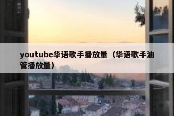 youtube华语歌手播放量（华语歌手油管播放量）